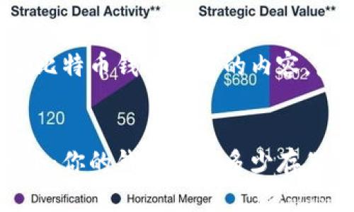在这里，我将提供一份关于比特币钱包同步的内容，包括、关键词以及详细介绍。


比特币钱包同步的真实大小：你的钱包需要多少存储空间？
