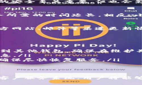 关于USDT钱包维护的时间，没有一个固定的答案，这通常取决于维护的性质和涉及的技术问题。以下是一些可能影响钱包维护时间的因素：

1. 维护的类型
不同类型的维护可能需要不同的时间。例如，系统升级可能需要几小时，而重大故障修复可能需要几天。在开始维护之前，服务提供商通常会提前通知用户，他们将在公告中说明预计所需的时间。

2. 技术问题的复杂性
如果维护是因为技术问题，例如服务器宕机、数据库错误或安全漏洞，那么解决这些问题所需的时间可能会有所不同。简单的问题可能在短时间内解决，而复杂的漏洞修复可能需要全面的系统审查，这可能导致更长的维护时间。

3. 测试阶段
在完成维护后，通常会进行一段时间的测试，以确保所有功能正常运行。这一步骤对于确保用户资金的安全至关重要，但也会影响维护的总时间。

4. 用户数量的影响
如果钱包服务的用户数量巨大，维护过程中对系统的压力可能会增加，从而导致解决问题和恢复服务所需的时间延长。相反，小规模的钱包服务维护可能会更快完成。

5. 透明沟通
值得注意的是，许多钱包服务提供商在维护期间会保持与用户的沟通。他们通常会通过社交媒体、官方网站、邮件等渠道更新情况，以便用户了解实际进展。这种透明度有助于用户在维护期间更好地管理他们的预期。

如何应对USDT钱包维护
当你得知USDT钱包即将进行维护时，可以采取以下措施来减少可能的影响：
ul
    listrong提前转移资金：/strong如果你知道维护会影响提款或转账，最好提前将部分资金转移到其他钱包，确保在维护期间你依然可以进行交易。/li
    listrong关注公告：/strong持续关注钱包服务商的公告，获取有关维护时间和新的服务恢复信息。/li
    listrong保持冷静：/strong尽量保持冷静，不要惊慌。当出现维护或技术问题时，服务商会努力确保尽快恢复服务。/li
/ul

未来展望
随着区块链技术的不断发展，钱包服务的维护时间有望缩短。通过更先进的技术、算法以及更高效的客户服务系统，用户将能够享受更流畅的体验。当然，这一切都离不开不断的技术创新和。