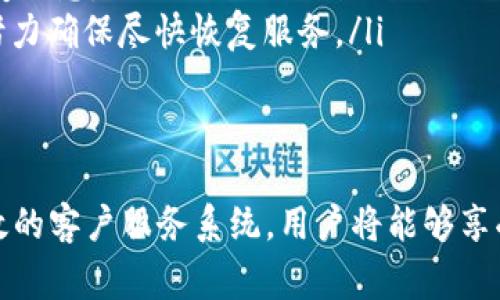 关于USDT钱包维护的时间，没有一个固定的答案，这通常取决于维护的性质和涉及的技术问题。以下是一些可能影响钱包维护时间的因素：

1. 维护的类型
不同类型的维护可能需要不同的时间。例如，系统升级可能需要几小时，而重大故障修复可能需要几天。在开始维护之前，服务提供商通常会提前通知用户，他们将在公告中说明预计所需的时间。

2. 技术问题的复杂性
如果维护是因为技术问题，例如服务器宕机、数据库错误或安全漏洞，那么解决这些问题所需的时间可能会有所不同。简单的问题可能在短时间内解决，而复杂的漏洞修复可能需要全面的系统审查，这可能导致更长的维护时间。

3. 测试阶段
在完成维护后，通常会进行一段时间的测试，以确保所有功能正常运行。这一步骤对于确保用户资金的安全至关重要，但也会影响维护的总时间。

4. 用户数量的影响
如果钱包服务的用户数量巨大，维护过程中对系统的压力可能会增加，从而导致解决问题和恢复服务所需的时间延长。相反，小规模的钱包服务维护可能会更快完成。

5. 透明沟通
值得注意的是，许多钱包服务提供商在维护期间会保持与用户的沟通。他们通常会通过社交媒体、官方网站、邮件等渠道更新情况，以便用户了解实际进展。这种透明度有助于用户在维护期间更好地管理他们的预期。

如何应对USDT钱包维护
当你得知USDT钱包即将进行维护时，可以采取以下措施来减少可能的影响：
ul
    listrong提前转移资金：/strong如果你知道维护会影响提款或转账，最好提前将部分资金转移到其他钱包，确保在维护期间你依然可以进行交易。/li
    listrong关注公告：/strong持续关注钱包服务商的公告，获取有关维护时间和新的服务恢复信息。/li
    listrong保持冷静：/strong尽量保持冷静，不要惊慌。当出现维护或技术问题时，服务商会努力确保尽快恢复服务。/li
/ul

未来展望
随着区块链技术的不断发展，钱包服务的维护时间有望缩短。通过更先进的技术、算法以及更高效的客户服务系统，用户将能够享受更流畅的体验。当然，这一切都离不开不断的技术创新和。