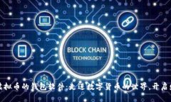 如何拥有虚拟币的钱包软件：走进数字货币的世