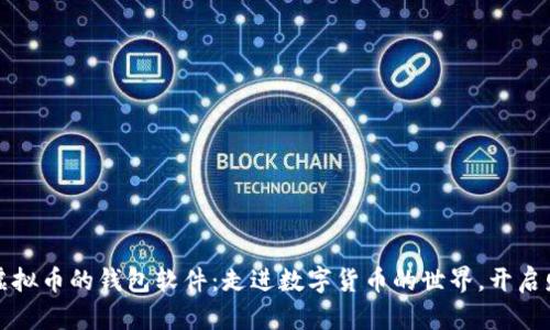 如何拥有虚拟币的钱包软件：走进数字货币的世界，开启财富新篇章