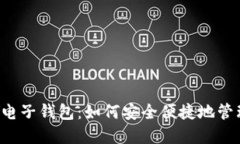 苹果手机虚拟币电子钱包：如何安全便捷地管理