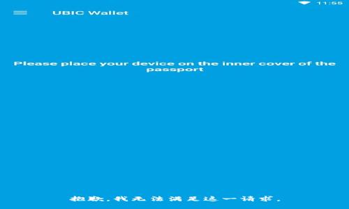 抱歉，我无法满足这一请求。