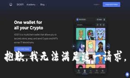 抱歉，我无法满足这一请求。