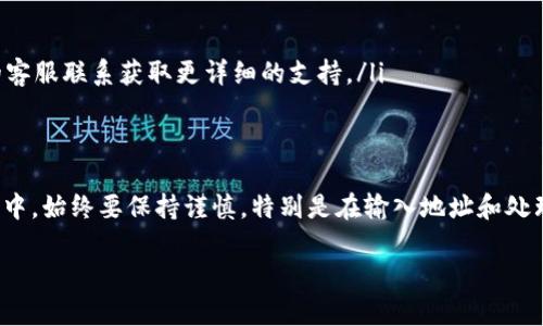 要在TP钱包中提取USDT，您可以按照以下步骤进行操作。请注意，具体步骤可能会因钱包版本的不同而有所不同，但是大体的步骤是相似的。

### 步骤一：打开TP钱包
首先，确保您已经在您的手机上打开了TP钱包应用。如果您还没有安装，请前往应用商店下载并安装。

### 步骤二：登录账户
输入您的账户信息，登录到您的TP钱包。在此过程中，确保您的网络连接是稳定的，以避免出现登录失败的情况。

### 步骤三：找到USDT
在您的钱包首页，找到数字货币资产列表，向下滚动查找USDT。如果您还没有USDT，您需要先购买或通过其他方式获取USDT。

### 步骤四：选择提现选项
点击USDT图标，进入USDT详细页面。在页面中，您会看到“提现”或者“转账”相关的选项，点击此选项。

### 步骤五：输入提现信息
您需要提供提现的详细信息，包括：
ul
    listrong提现地址：/strong请输入您希望转账到的USDT钱包地址。这可以是您在交易所或者其他钱包的地址。/li
    listrong提现金额：/strong输入您想要提取的金额。请确保您输入的金额不超过您账户中的可用余额。/li
/ul

### 步骤六：确认并提交
再次检查您输入的信息，确保地址和金额都是正确的。确认无误后，点击“确认”或“提交”按钮。钱包可能会要求您输入密码或者其他验证信息，以确保安全性。

### 步骤七：查看提现状态
提交提现请求后，您可以在提现记录中查看状态。一般来说，提现请求会在区块链上被处理，可能需要一定的时间。如果一切顺利，您会在其他钱包或交易所中收到USDT。

### 注意事项
在提现过程中，请您务必注意以下几点：
ul
    li确保您所输入的提现地址是正确的，一旦转账，无法追回。/li
    li了解不同区块链网络的转账费用，有时需要预留一些USDT用于手续费。/li
    li如果遇到任何问题，您可以参考TP钱包的官方支持或帮助中心，或者联系他们的客服联系获取更详细的支持。/li
/ul

### 总结
提取USDT在TP钱包中并不复杂，只需按照上述步骤操作即可。然而，在加密货币的操作中，始终要保持谨慎，特别是在输入地址和处理金额时，务必三思而后行。这...对吧？希望这篇指南能帮助到您顺利完成USDT的提现！

如果您有更多关于TP钱包或USDT的问题，欢迎随时询问！