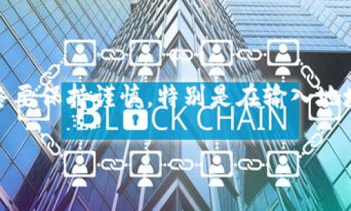 要在TP钱包中提取USDT，您可以按照以下步骤进行操作。请注意，具体步骤可能会因钱包版本的不同而有所不同，但是大体的步骤是相似的。

### 步骤一：打开TP钱包
首先，确保您已经在您的手机上打开了TP钱包应用。如果您还没有安装，请前往应用商店下载并安装。

### 步骤二：登录账户
输入您的账户信息，登录到您的TP钱包。在此过程中，确保您的网络连接是稳定的，以避免出现登录失败的情况。

### 步骤三：找到USDT
在您的钱包首页，找到数字货币资产列表，向下滚动查找USDT。如果您还没有USDT，您需要先购买或通过其他方式获取USDT。

### 步骤四：选择提现选项
点击USDT图标，进入USDT详细页面。在页面中，您会看到“提现”或者“转账”相关的选项，点击此选项。

### 步骤五：输入提现信息
您需要提供提现的详细信息，包括：
ul
    listrong提现地址：/strong请输入您希望转账到的USDT钱包地址。这可以是您在交易所或者其他钱包的地址。/li
    listrong提现金额：/strong输入您想要提取的金额。请确保您输入的金额不超过您账户中的可用余额。/li
/ul

### 步骤六：确认并提交
再次检查您输入的信息，确保地址和金额都是正确的。确认无误后，点击“确认”或“提交”按钮。钱包可能会要求您输入密码或者其他验证信息，以确保安全性。

### 步骤七：查看提现状态
提交提现请求后，您可以在提现记录中查看状态。一般来说，提现请求会在区块链上被处理，可能需要一定的时间。如果一切顺利，您会在其他钱包或交易所中收到USDT。

### 注意事项
在提现过程中，请您务必注意以下几点：
ul
    li确保您所输入的提现地址是正确的，一旦转账，无法追回。/li
    li了解不同区块链网络的转账费用，有时需要预留一些USDT用于手续费。/li
    li如果遇到任何问题，您可以参考TP钱包的官方支持或帮助中心，或者联系他们的客服联系获取更详细的支持。/li
/ul

### 总结
提取USDT在TP钱包中并不复杂，只需按照上述步骤操作即可。然而，在加密货币的操作中，始终要保持谨慎，特别是在输入地址和处理金额时，务必三思而后行。这...对吧？希望这篇指南能帮助到您顺利完成USDT的提现！

如果您有更多关于TP钱包或USDT的问题，欢迎随时询问！