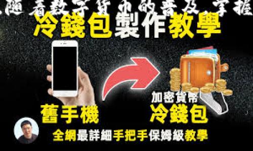 在开始使用钱包充值比特币之前，让我们先了解一些基本概念和步骤。比特币是一种去中心化的数字货币，越来越多的人选择使用比特币进行交易和储值。而钱包则是存储比特币的地方，可以是软件钱包、硬件钱包或在线钱包。下面我们将详细探讨如何用钱包充值比特币。

选择合适的钱包
在开始之前，第一步显然是选择一个适合自己的比特币钱包。市面上有许多钱包可供选择，它们各有优缺点，包括：
ul
  listrong软件钱包：/strong这类钱包通常安装在手机或电脑上，操作便捷，适合频繁交易用户。/li
  listrong硬件钱包：/strong这种钱包是专用设备，具有更高的安全性，适合长期存储比特币的人。/li
  listrong在线钱包：/strong通过浏览器访问的云存储型钱包，使用方便但安全性可能较低。/li
/ul
在选择钱包时，您需要考虑的因素包括安全性、易用性和费用等。例如，如果您打算长期持有比特币，或许选择硬件钱包会更为明智；反之，如果您只是偶尔交易，软件钱包会更加方便。

获取比特币充值途径
在设置好钱包后，接下来的步骤是明确如何充值比特币。常见的充值方式有：
ul
  listrong通过交易所购买：/strong这是一种最常见的方法。您可以在知名交易所（例如币安、火币等）用法币购买比特币，并将其转入您的钱包。注册交易所账户，完成身份验证后，您可以通过银行卡、支付宝或其他支付方式进行充值。/li
  listrong通过比特币ATM：/strong在一些城市中，您可以找到比特币ATM机，使用现金或银行卡直接购买比特币。这种方法快捷方便，但手续费通常较高。/li
  listrong接受比特币支付：/strong如果您在经营一个业务，可以接受比特币作为支付方式。这是一种不断增长的支付趋势，越来越多的人愿意用比特币进行购物。/li
/ul

将比特币转入钱包
一旦您通过上述方式获取了比特币，接下来就是将比特币转入您的钱包。这一步骤通常涉及以下几个方面：
ul
  listrong获取钱包地址：/strong首先，您需要在钱包应用中找到您的比特币地址。这是一个字符串，通常以“1”或“3”开头。/li
  listrong执行转账操作：/strong在交易所或ATM中，选择将比特币转入地址，输入您的钱包地址，并确认转账金额。在确认之前，请仔细检查地址，确保没有错误。这可不是一个小数目..../li
/ul
转账完成后，您需要等待一段时间，通常几分钟到几个小时不等，具体取决于网络的拥塞情况。您可以在钱包中实时查看比特币是否到账。

充满警惕与安全措施
在整个过程中，安全性是至关重要的。以下是一些保持您比特币安全的措施：
ul
  listrong使用强密码：/strong为您的钱包设置强密码，不要与他人分享。同时，对于交易所账户，也要确保密码的复杂性。/li
  listrong启用双重验证：/strong尽可能开启双重验证功能，增加额外的安全层。无论是在钱包还是交易所账户都非常重要。/li
  listrong备份助记词：/strong很多钱包在创建时会提供助记词，务必将其妥善保存。丢失助记词可能意味着无法找回您的比特币。/li
  listrong定期更新软件：/strong保持您的钱包软件更新，以获得最新的安全补丁和功能。/li
/ul

总结
用钱包充值比特币的过程并不复杂，但每一步都需要谨慎对待。选择合适的钱包，找到可靠的充值途径，确保安全措施到位。随着数字货币的普及，掌握这些技能将为您的财务自由增添一份保障。希望您在比特币的世界中，能探索出一条适合自己的道路！ 

这种数字货币的崛起，确实是时代的一种进步，但它也伴随着不小的风险和挑战......这，不得不让人深思。 

如果您还有关注其他有关比特币的问题，欢迎随时提问！