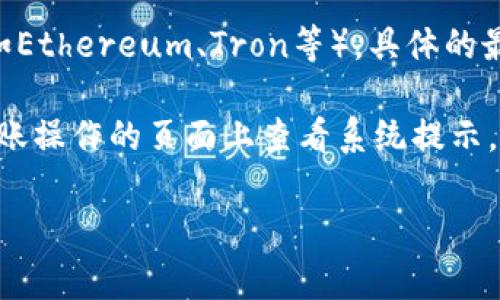 在币安平台上，转账USDT到钱包的最小转账额度会受到多种因素的影响，包括网络费用、转账方式以及具体的区块链网络（如Ethereum、Tron等）。具体的最小转账额度通常在币安平台上会有相应的说明和规定，因此建议您查看币安官网或应用程序中有关USDT转账的最新信息。

一般来说，最小转账额度可能在10 USDT到50 USDT之间，但这也可能因市场变化而调整。最安全的方式是直接在您进行转账操作的页面上查看系统提示，以确保遵循最新的规定。这不仅能避免因额度不足而导致的转账失败，也能确保您的资产安全。

如果有其他关于USDT转账的问题，欢迎继续提问！