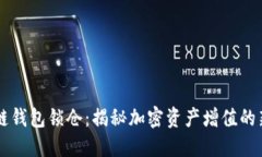 区块链钱包锁仓：揭秘加密资产增值的新方式