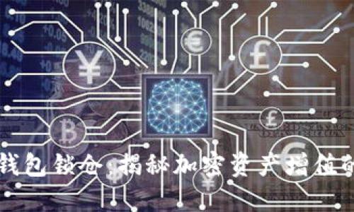 区块链钱包锁仓：揭秘加密资产增值的新方式