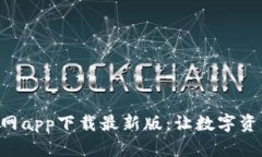 以太坊钱包官网app下载最新版：让数字资产管理