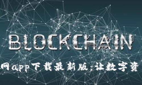 以太坊钱包官网app下载最新版：让数字资产管理更简单！