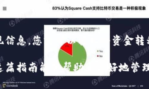 将以太坊钱包中的资金提现到个人账户，通常需要经过几个步骤。以下是一般流程，但请注意，各个钱包和交易所的操作可能会有所不同，请根据您使用的平台进行相应的调整。

### 第一步：选择提现平台
首先，您需要确定您要将以太坊提现到哪个平台。通常情况下，您可以选择将以太坊提现到银行账户、其他加密货币钱包或交易所账户。

### 第二步：将以太坊转移至交易所
设置交易所账户
如果您还没有选择的交易所账户，首先要注册一个支持以太坊（ETH）提现的交易所。比如，您可以选择币安、Coinbase、火币等大型平台。

充值以太坊
在交易所账户中，找到“充值”或“存款”选项，获取您的以太坊钱包地址。然后，打开您当前的以太坊钱包，输入交易所的地址，选择需要转移的以太坊数量，发起转账。这通常需要一定的网络确认时间，您可以在区块链浏览器中查看转账状态。

### 第三步：提现至个人账户
提现设置
一旦您的以太坊成功到账交易所账户，您可以选择进行提现。在交易平台中找到“提现”或“提现以太坊”的选项。

填写信息
在提现页面上，您需要输入几个关键信息，包括：
ul
  li提现金额/li
  li您的银行账户信息（如果提现至银行）/li
  li可能需要输入2FA（双重身份验证）代码来确保安全性。/li
/ul

### 第四步：确认提现
检查提现信息
在确认提现之前，务必检查您输入的所有信息。因为一旦确认，资金将无法撤回。

确认并等待
提交提款请求后，您通常会收到一封确认邮件。在交易所处理您的提现请求时，可能会有延迟，具体时间因平台而异。

### 第五步：收到资金
确认到账
最终，您会在您的银行账户或者模型钱包中看到以太坊提现转换后的对应金额，确认资金到账。

提现过程虽然看似简单，但仍需留意一些细节，比如手续费、兑换率等。不同平台有可能会收取不同的提现费用，请在提现之前仔细阅读相关信息。

在整个过程中，安全性至关重要。尽量使用双重身份验证保护您的账户安全，并确保您仅在可信的网络环境中进行交易。这...不只是为了资金的安全，更是为了您的心安。

### 额外注意事项
记录交易记录
如果您出于税务或个人记录的需要，建议您保留所有交易的记录。这可能包括转账证明、交易所记录等等。

避免常见错误
最后，要小心避免以下常见错误：
ul
  li确保您输入的地址是正确的，否则，资金可能会丢失。/li
  li了解您的交易所的最低提现金额和手续费，避免不必要的损失。/li
  li在确认之前，确保检查所有信息，尤其是金额和地址。/li
/ul

### 总结
整体而言，从以太坊钱包提现到个人账户的过程并不复杂。只需选择合适的交易所，完成充值并填写提现信息，您就可以轻松将资金转移。记住保持谨慎，确保您的操作安全合规，避免不必要的损失。这...真的很重要！

对于如何操作的详细步骤，建议参考具体平台的指引和帮助文档，确保您能够顺利完成每个环节。希望这篇指南能够帮助您更好地管理以太坊钱包和资金！