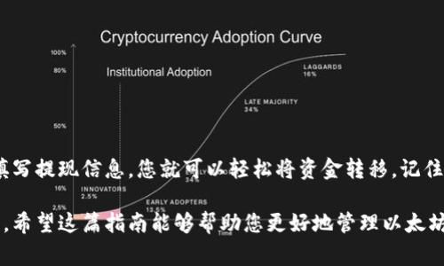 将以太坊钱包中的资金提现到个人账户，通常需要经过几个步骤。以下是一般流程，但请注意，各个钱包和交易所的操作可能会有所不同，请根据您使用的平台进行相应的调整。

### 第一步：选择提现平台
首先，您需要确定您要将以太坊提现到哪个平台。通常情况下，您可以选择将以太坊提现到银行账户、其他加密货币钱包或交易所账户。

### 第二步：将以太坊转移至交易所
设置交易所账户
如果您还没有选择的交易所账户，首先要注册一个支持以太坊（ETH）提现的交易所。比如，您可以选择币安、Coinbase、火币等大型平台。

充值以太坊
在交易所账户中，找到“充值”或“存款”选项，获取您的以太坊钱包地址。然后，打开您当前的以太坊钱包，输入交易所的地址，选择需要转移的以太坊数量，发起转账。这通常需要一定的网络确认时间，您可以在区块链浏览器中查看转账状态。

### 第三步：提现至个人账户
提现设置
一旦您的以太坊成功到账交易所账户，您可以选择进行提现。在交易平台中找到“提现”或“提现以太坊”的选项。

填写信息
在提现页面上，您需要输入几个关键信息，包括：
ul
  li提现金额/li
  li您的银行账户信息（如果提现至银行）/li
  li可能需要输入2FA（双重身份验证）代码来确保安全性。/li
/ul

### 第四步：确认提现
检查提现信息
在确认提现之前，务必检查您输入的所有信息。因为一旦确认，资金将无法撤回。

确认并等待
提交提款请求后，您通常会收到一封确认邮件。在交易所处理您的提现请求时，可能会有延迟，具体时间因平台而异。

### 第五步：收到资金
确认到账
最终，您会在您的银行账户或者模型钱包中看到以太坊提现转换后的对应金额，确认资金到账。

提现过程虽然看似简单，但仍需留意一些细节，比如手续费、兑换率等。不同平台有可能会收取不同的提现费用，请在提现之前仔细阅读相关信息。

在整个过程中，安全性至关重要。尽量使用双重身份验证保护您的账户安全，并确保您仅在可信的网络环境中进行交易。这...不只是为了资金的安全，更是为了您的心安。

### 额外注意事项
记录交易记录
如果您出于税务或个人记录的需要，建议您保留所有交易的记录。这可能包括转账证明、交易所记录等等。

避免常见错误
最后，要小心避免以下常见错误：
ul
  li确保您输入的地址是正确的，否则，资金可能会丢失。/li
  li了解您的交易所的最低提现金额和手续费，避免不必要的损失。/li
  li在确认之前，确保检查所有信息，尤其是金额和地址。/li
/ul

### 总结
整体而言，从以太坊钱包提现到个人账户的过程并不复杂。只需选择合适的交易所，完成充值并填写提现信息，您就可以轻松将资金转移。记住保持谨慎，确保您的操作安全合规，避免不必要的损失。这...真的很重要！

对于如何操作的详细步骤，建议参考具体平台的指引和帮助文档，确保您能够顺利完成每个环节。希望这篇指南能够帮助您更好地管理以太坊钱包和资金！