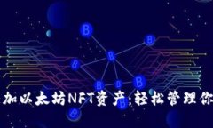 如何在钱包中添加以太坊NFT资产：轻松管理你的