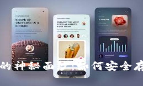 揭开比特币钱包的神秘面纱：如何安全存储你的数字资产