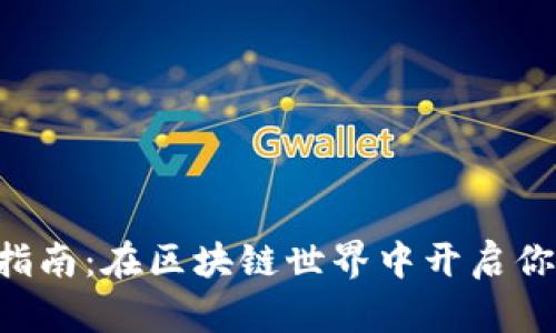 以太坊钱包创建指南：在区块链世界中开启你的数字资产之旅！