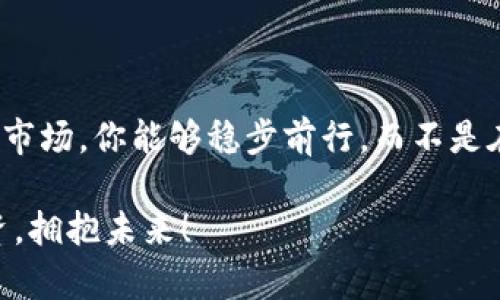 如何在以太坊中安全下载钱包APP：你的数字资产保护指南

以太坊, 钱包APP, 数字资产, 安全下载/guanjianci

引言：为什么选择以太坊作为你的数字资产

在这数字化的时代，以太坊（Ethereum）作为一种主要的加密货币，正吸引着越来越多的投资者和技术爱好者的注意。也许你是在朋友的推荐下，或是看到了社交媒体上的热门帖子，甚至是被某个突然火起来的“以太坊小白”梗吸引，决定想要更深入了解这个货币世界。那么，首先你要做的事情，就是安全地下载一个以太坊钱包APP—这可不是小事儿，毕竟你的数字资产可都在里面呢！

什么是以太坊钱包APP？

简单来说，以太坊钱包APP是一个让你能够存储、发送和接收以太坊及其他ERC-20代币的应用程序。想象一下，用你的支付宝或微信钱包来管理你的现金一样，但这里面可是一种虚拟货币哦... 怎么样，听起来酷吧？

不过，这可不是简单的“手机应用那么简单”哦，涉及到安全性、便利性、功能性等多个层面，一旦选择错误，后果可就是你的资产可能瞬间蒸发。这让你不得不开始思考：如何选择适合自己的钱包，或者说，如何安全下载这些钱包APP？

选择钱包类型：热钱包与冷钱包

首先，你得搞清楚一个概念：热钱包（hot wallet）与冷钱包（cold wallet）的区别。热钱包是一种需要连接互联网的应用，方便快捷，但安全性相对较低，因为容易受到黑客攻击；而冷钱包则是完全离线的存储设备，虽然不方便，但极其安全... 是不是想到了那个老生常谈的“安全第一”呢？

h4热钱包的优缺点/h4

热钱包，比如MetaMask、Trust Wallet等，方便您随时访问和管理以太坊。不过，它们的缺点就是网络攻击的风险高，尤其是在使用公共Wi-Fi网络时... 你确定要这样冒险吗？

h4冷钱包的优缺点/h4

冷钱包，比如硬件钱包Ledger和Trezor，虽说是最安全的选择，但也存在一定阴影... 你能接受花点时间进行数据备份和恢复吗？还得注意不要丢失这些小设备哦！

正规渠道：如何安全下载以太坊钱包APP

现在，既然你已经了解了钱包的类型，接下来的重点就是如何安全地下载钱包APP。网络上有很多风险和不安全的链接，所以为了保护自己的资产，请务必遵循以下几条准则...

h4定期更新/h4

在你选择的钱包APP上，确保它是最新版本，这是抵御黑客攻击的第一道防线。在应用商店里，看看更新日志... 它们是否修复了上一轮的安全漏洞？

h4官方渠道下载/h4

永远只从官方渠道下载APP，比如Apple Store或Google Play。在这些平台上的应用，往往经过信任认证，至少能保证一定的安全性。如果看到一个不明来源的APP，千万不要轻易点击... 说不定是在钓鱼！

设置双重认证：为你的数字资产加把锁

很多钱包APP支持双重认证（2FA），而这一额外的安全层，不应该被你忽视。想想看... 如果有人知道你的密码，至少有另外一个检查点可以保护你的资产，这就是双重认证的意义！

同时，强烈建议使用复杂的密码... 这样，黑客入侵的难度就增加了不少。当然，也别忘了定期更换密码，保持警惕。

小心网络钓鱼

现在，网络钓鱼事件频频发生，尤其是在加密货币领域。你可能会收到看似来自钱包开发者的邮件，要求你更新密码或提供某些信息。记住，不要急于点击任何链接... 确定对方的真实性之前，不要轻易给出任何个人信息。

备份与恢复：给自己留条后路

一旦你的钱包创建完成，产生助记词或私钥时，请务必将其安全备份。把这些信息写在纸上，放在一个安全的地方。你不想在某个夜深人静的时刻，发现自己无法访问钱包吧？这太惨了...

了解常见问题，提升你的安全意识

最后，了解一些常见的安全问题，能为你提供更好的防范措施。例如，黑客常用的手段有恶意软件、社交工程等，了解这些方式后，你能更加清楚地识别潜在的风险。

总结：安全下载，保护你的数字未来

在这个区块链飞速发展的时代，能够安全地下载并使用以太坊钱包APP是保护自己数字资产的重要一步... 别小看这个过程，它需要慎重决策与积极防范。

记得：无论是选择热钱包还是冷钱包，前提是确保你的下载源是安全的。然后，通过强密码与双重认证来加固你的安全，最后定期备份你的数据。通过这些，或许在未来的数字货币市场，你能够稳步前行，而不是在某个意外的钓鱼网站里迷失。

希望这篇指南能够帮助你开启安全的以太坊之旅，愿你的数字资产在以太坊的蓝海中扬帆远航... 只要坚守安全原则，任何投资都能让你受益，远离盲目的跟风与噪音，理性投资，拥抱未来！