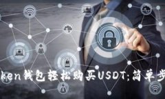 如何通过imToken钱包轻松购买USDT：简单步骤与实用