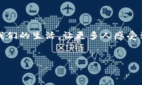 jiaoti比特币手机电子钱包：数字货币时代的掌中宝/jiaoti
比特币, 手机电子钱包, 数字货币, 投资/guanjianci

一、引言：数字货币的崛起
在如今这个科技迅猛发展的时代，数字货币已悄然进入我们的生活。比特币作为最早也是最知名的加密货币，其魅力逐渐吸引了各类投资者和普通消费者的关注。那么，什么是比特币手机电子钱包呢？它又如何成为我们日常生活中不可或缺的一部分呢？让我们一起探索，这一现代科技的“掌中宝”究竟有什么样的魅力。

二、比特币手机电子钱包的概念
比特币手机电子钱包，简单来说，就是一种可以在智能手机上使用的应用程序，让用户能够存储、管理和交易比特币。这种钱包的出现，大大降低了交易比特币的门槛，无论你是在咖啡店买一杯咖啡，还是在网上进行大额投资，操作都变得轻松便捷。

三、比特币钱包的类型
那么，比特币钱包究竟有哪些类型呢？其实，它们可以大致分为数种：br /
1. **热钱包**：通常是通过互联网连接的，这类钱包即开即用，方便快捷，但安全性相对较低。br /
2. **冷钱包**：这种钱包不与互联网连接，因而安全性更高，适合长期持有比特币。br /
3. **硬件钱包**：专门用于存储数字货币的实体设备，安全性极高。br /
4. **纸钱包**：相对较为传统的方式，用户可以将比特币地址和私钥打印在纸上。br /
这四种钱包各有特点，用户可以根据自己的需要进行选择。

四、比特币手机电子钱包的优势
比特币手机电子钱包之所以受到广泛欢迎，主要得益于以下几个优势：br /
1. **便捷性**：用户可以随时随地进行比特币交易，只需打开手机应用，无需等待。br /
2. **实时性**：无需繁琐的手续，实时查看比特币的市场行情和个人资产。br /
3. **安全性**：先不论各个钱包的安全措施，手机本身也有多种保护功能，如指纹识别、面部识别等。br /
4. **简化交易**：大多数手机电子钱包都具备扫码功能，让交易变得更加简单，仅需扫一扫…这就完成了支付。br /
当然，随之而来的安全隐患也是我们需要警惕的，例如手机丢失、网络钓鱼等。

五、文化背景的影响
在很多国家和地区，比特币已经逐渐融入了当地的文化。例如，在某些地方，人们习惯于用比特币进行小额支付，甚至在一些大型活动中，组织者会鼓励参与者使用比特币来购票。这种现象不仅让更多人了解到数字货币的存在，也提升了比特币的日常使用率。br /
在涵盖文化和流行梗方面，许多年轻人的社交媒体上流行着用比特币反映“财富自由”的这种说法，掀起了一阵阵热潮。这种文化背景，不禁让人思考，比特币是否真的可以为我们带来那种传奇般的“暴富”机会。

六、如何选择合适的比特币手机电子钱包
选对一个合适的比特币手机电子钱包是重中之重。首先，你需要考虑自己使用的目的：是日常消费、投资，还是长久持有？其次，钱包的安全性和用户评价也是选择的重要因素。如果你选择了一个评价不佳的钱包，哎…那可真是一场“梦魇”。br /
不妨参考一些专业的网站和用户论坛，了解各大钱包的优缺点。并且，更新钱包应用和启用双重验证等功能，都是增强安全性的方法。

七、比特币手机电子钱包的使用技巧
掌握一些使用技巧，可以让你在使用比特币手机电子钱包时更加得心应手：br /
1. **定期备份**：这是非常关键的一步，如果不小心丢失了手机，备份可以确保你仍然能够找到自己的资金。br /
2. **小额交易**：尤其是新手用户，建议从小额交易开始，逐渐熟悉整个操作流程。br /
3. **注意安全**：不要轻信不明链接和信息，确保手机和软件保持更新。br /
最后，保持冷静和理性，投资比特币的路上总会有起伏，切勿因为短期波动而冲动决策。

八、比特币的未来展望
那么，展望未来，比特币的前景又将如何呢？这无疑是一个复杂而又充满变数的话题。有人认为，随着金融科技的发展，比特币将会变得越来越主流，迎来它的“春天”；而另一些人则认为，市场的剧烈波动和监管政策的不确定性将会对其产生负面影响。br /
让我们保持开放的心态，关注市场的动态变化。或许，未来的某一天，你的手机中比特币钱包的数额会让你惊讶，成为你的“财富密码”。

九、总结
无论你是比特币的老手，还是刚刚入门的新手，比特币手机电子钱包都为我们的生活带来了极大的便利与可能性。它将无现金交易的理念带入了我们的生活，让更多人感受到数字货币的魅力。br /
当然，在享受投资乐趣的同时，不可忽视风险。保持理智和冷静，做好功课，选择合适的钱包，才能在这个数字货币的浪潮中立于不败之地。

让我们一起期待，数字货币的未来会如何发展？而比特币手机电子钱包，又将如何改变我们的生活方式呢？这…真是一个值得深思的问题！