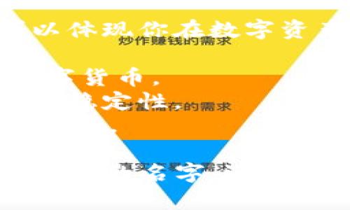 在选择用于存储USDT（泰达币）的钱包昵称时，你可以考虑一些有创意的、易于识别的以及反映个人或业务特色的名称。以下是一些建议：

1. **CryptoTraveler** - 如果你喜欢旅行，这个昵称可以体现你在数字资产世界周游的心态。
2. **TetherMaster** - 突出你对USDT的掌握和了解。
3. **StableSaver** - 强调USDT作为一种相对稳定的数字货币。
4. **DigitalDollar** - 将USDT与传统美元相联系，反映其稳定性。
5. **ChainWizard** - 表达你在区块链世界中的精通与神奇。

选择昵称时，建议确保其独特性和可识别性，避免使用过于常见的名字。还要确保与你的个人品牌或投资策略相吻合！