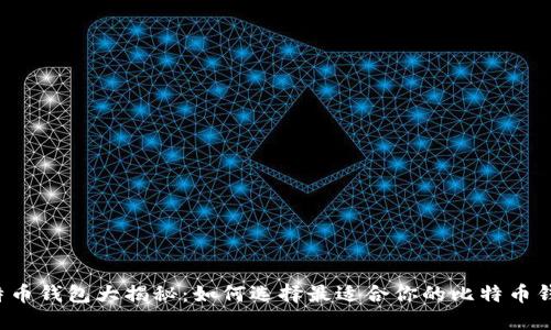 比特币钱包大揭秘：如何选择最适合你的比特币钱包？