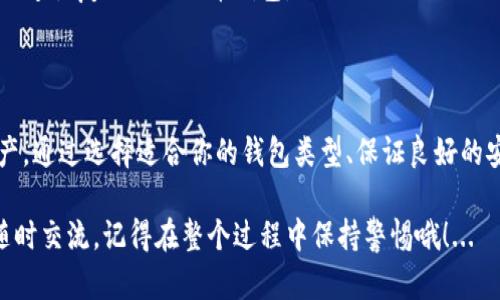 在这里，我可以为你提供关于如何创建比特币钱包帐号的详细指导。我们将一步一步来，确保你清楚每个环节。以下是你需要知道的内容。

比特币钱包简介
比特币钱包是存储比特币的地方，就像你实体钱包存钱一样。而且，使用比特币的每个用户，都需要一个比特币钱包来发送和接收比特币。不同的钱包类型各有优劣，主要可以分为硬件钱包、软件钱包、在线钱包和纸钱包......你可以根据自己的使用需求选择合适的钱包。

选择钱包类型
在创建比特币钱包之前，首先要考虑你选择的是哪种类型的钱包。你是希望随时随地都能方便交易，还是更注重安全性？让我们来看看每种钱包的特点：

ul
listrong硬件钱包：/strong这种钱包类似于USB设备，安全性非常高，因为它们离线存储私钥，免于受到网络攻击。但价格相对较贵，通常适合大额持有者。/li
listrong软件钱包：/strong这是安装在计算机或手机上的应用程序，使用方便但相对安全性较低。适合频繁交易的小额持有者。/li
listrong在线钱包：/strong这些钱包在云端，方便让你随时随地管理资金，但面临较高的安全风险。如果服务提供商遭到攻击，你的资金可能会受到威胁。/li
listrong纸钱包：/strong这个相对传统，将比特币私钥和二维码打印在纸上，绝对离线。不过，纸钱包的易损性也是个问题，保管不当可能造成资金丢失。/li
/ul

创建比特币钱包的步骤
好了，现在你已经选择了钱包类型，我们来看看如何实际创建一个钱包。以软件钱包为例，步骤如下：

h41. 下载钱包应用/h4
在应用商店或者相应官网中下载比特币钱包应用。常见的钱包包括：Electrum、Exodus和Blockchain.info等。确保你下载的是官方版本，以免遭受钓鱼攻击。

h42. 安装应用程序/h4
下载完成后，按照指示安装应用程序。安装过程中，系统会提示你进行一些必要的设置，比如选择语言、同意服务条款等。...

h43. 创建新钱包/h4
安装完毕后，打开应用程序，在首页你会看到一个“创建新钱包”的选项。点击后，系统会要求你设置一个安全密码。这个密码非常重要——它是你进入钱包的“钥匙”，一定要妥善保管，别给别人知道哦。

h44. 保存助记词/h4
一旦创建钱包，系统会生成一组助记词（通常是12个或24个英文单词）。这些助记词是恢复钱包的重要凭证，像个保险箱的密码，必须妥善保存……如果你忘记了密码，只有助记词才能帮助你恢复资金。

h45. 了解钱包界面/h4
创建完成后，花一点时间熟悉钱包的界面，了解如何查看余额、发送和接收比特币。这些功能会在首页清晰展现，仔细阅读使用说明，给你日常操作打下基础。

如何存入比特币
钱包创建好了，接下来是如何存入比特币。你可以通过以下几种方式为你的钱包充值：

ul
listrong购买比特币：/strong你可以在交易所上购买比特币，然后将其转入自己的钱包。常见的交易所有币安和火币等。注册账号后，按照步骤购买即可。/li
listrong接受他人转账：/strong如果有人要向你转账比特币，你需要提供自己的钱包地址。这是一串由字母和数字组成的代码，可以在钱包界面中找到。/li
listrong挖矿获得：/strong如果你有矿机，可以通过挖矿方式获得比特币。挖矿通常对技术要求较高，从经济性上讲也不再是个人用户的首选。/li
/ul

比特币钱包的安全性
安全性是使用比特币钱包时必须考虑的关键因素。请遵循以下几点以确保你的资产安全：

ul
listrong启用2FA功能：/strong如果你的钱包支持2FA（双重认证），务必开启。这样即使有人获得了你的密码，没有第二层的验证也是无法访问你的钱包。/li
listrong定期更新钱包应用：/strong保持应用程序的最新版本可以有效抵御网络攻击。开发者通常会在新版本中修复已发现的安全问题……/li
listrong不要随便点击链接：/strong比特币领域的不法分子经常发送钓鱼链接，一定要高谨慎，不要随便点击陌生的链接或下载来路不明的软件。/li
listrong备份钱包：/strong经常备份你的钱包文件和助记词，存放在不同的安全处。一旦设备丢失或损坏，可以迅速恢复你的比特币钱包。/li
/ul

总结
在比特币的世界中，钱包是你最重要的资产管理工具。创建出口相对简单——关键在于如何维护和保护这些资产。通过选择适合你的钱包类型、保证良好的安全性、懂得如何充值和管理比特币，你便能免费畅享这场数字货币的投资之旅。

所以，现在你可以安心开始使用你的比特币钱包了，享受这场加密时代的旅程吧！如果你对此有任何疑问，欢迎随时交流。记得在整个过程中保持警惕哦！...