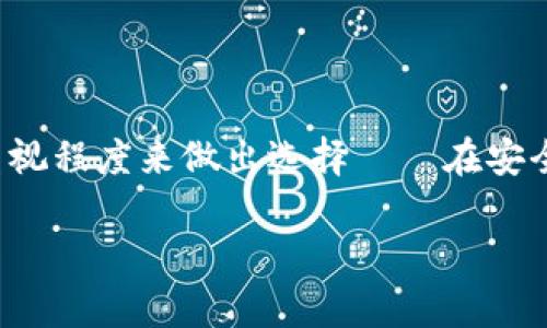 在涉及比特币钱包的选择时，用户的需求和使用习惯可能会有所不同。市场上有多种选择，每种钱包都有其优缺点。下面是一些受欢迎的比特币钱包，供您参考：

### 1. 硬件钱包
硬件钱包是最安全的选择之一。它们将用户的私钥存储在一个物理设备中，并且在离线状态下工作，极大地降低了黑客攻击的风险。

- **Trezor**：作为市场上最早的硬件钱包之一，Trezor支持多个加密货币，并且易于使用。它提供强大的安全功能，如PIN码和恢复种子短语。
- **Ledger Nano S/X**：Ledger的硬件钱包也非常流行，支持多种加密货币，用户可以通过Ledger Live进行管理。

### 2. 软件钱包
软件钱包通常分为桌面钱包和手机钱包，它们的使用方便性使得用户在日常交易中非常受欢迎。

- **Exodus**：这是一个用户友好的桌面和移动钱包，支持多种加密货币。它的界面直观，适合新手使用。
- **Electrum**：这是一个轻量级比特币钱包，以其速度和灵活性著称。Electrum不仅支持多种功能，还允许用户选择手续费。

### 3. 在线钱包
在线钱包是基于云的解决方案，方便易用，但安全性相对较低。

- **Coinbase**：作为最受欢迎的交易所之一，Coinbase还提供了一个在线钱包，用户可以方便地进行交易和持币。
- **Blockchain.com**：这个钱包提供在线功能，让用户可以方便地管理他们的比特币资产，同时支持多种加密货币。

### 4. 移动钱包
移动钱包便于随时随地管理比特币，通常以应用程序的形式存在。

- **Trust Wallet**：这是一个由Binance支持的移动钱包，界面友好，支持多种加密资产。
- **Mycelium**：这是一个专注于比特币的移动钱包，适合注重隐私与安全的用户。

### 5. 多签钱包
多签钱包要求多个密钥进行交易，增加了安全性。

- **BitGo**：提供多签服务，适合企业及高价值资产的管理。
- **Gnosis Safe**：主要用于以太坊，但也支持比特币的多签管理，建议给团队使用。

### 总结
选择适合自己的比特币钱包是一个非常重要的决定。用户需要根据自己的需求、技术水平和对安全的重视程度来做出选择——在安全性和易用性之间找到一个平衡点，这样才能在享受加密货币带来的便利的同时，确保自己的资产安全。

希望这些建议能对您的比特币钱包选择有所帮助！