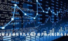 如何解决区块链钱包到账不同步的问题？指南与