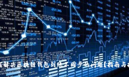 如何解决区块链钱包到账不同步的问题？指南与技巧