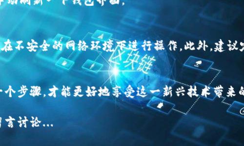 把USDT提到TP钱包（TokenPocket钱包）实际上是一个相对简单的过程，但在这过程中需要注意一些细节，以确保安全，同时更好地管理你的数字资产。下面，就来详细介绍一下这个过程。

1. 准备工作
在开始之前，你需要确保几个基本条件满足：首先，你需要一个TP钱包的账户。如果你还没有下载，首先去官网下载并安装。其次，确保你已经有一些USDT在你自己的交易所账户中，比如Binance、Coinbase等。然后，确保你的TP钱包已经成功创建并备份好助记词，以防丢失。

2. 获取你的TP钱包地址
打开你的TP钱包，选择USDT。在钱包界面中会看到一个“接收”或“收款”的选项，点击它。系统会生成一个USDT的接收地址——就像你的银行账户一样，这个地址是唯一的，确保你对接收地址进行复制，而不是手动输入，以避免输入错误。

3. 登录交易所
接下来，打开你的交易所账户，使用注册时的邮箱和密码进行登录。如果你开启了双重认证，确保输入相应的验证码。找到“资金管理”或者“钱包”功能，进入USDT的部分。

4. 提现USDT
在USDT的管理界面，找到“提币”或者“提现”的选项。点击该选项后，会出现一个填写提现信息的界面。在“提现地址”部分，粘贴之前在TP钱包获取的地址。确认无误后，填入你希望提现的USDT数量。

5. 处理手续费
注意，提现通常会收取一定的手续费，这个手续费因交易所和网络拥堵情况而变化。在提取之前，一定要清楚这个费用，并且确保你的账户余额足够覆盖提现数量加上手续费。

6. 确认并提交
在确认所有信息都检查无误后，点击“确认”或者“提交”。系统会可能会要求你进行二次确认，比如输入邮箱验证码、手机短信验证码等。完成这些后，你的提币请求就会被提交。

7. 等待到账
提币的速度取决于多个因素，包括交易所的处理速度、区块链网络的拥堵程度等。通常情况下，USDT提到TP钱包是迅速的，但在高峰期时可能会有所延迟。你可以在交易所的账户中查看提现记录，并关注状态。

8. 确认到账
一旦USDT转账完成，打开TP钱包查看，“资产”界面会显示你的USDT余额已经更新。如果没有看到更新，可能需要手动刷新一下钱包界面。

9. 安全提示
最后，但同样重要的是，数字货币的安全性至关重要。请确保你的TP钱包的助记词和私钥不泄露给任何人，也不要在不安全的网络环境下进行操作。此外，建议定期检查你的钱包和交易所账户，确认安全。如果有异常情况应第一时间处理。

总结
将USDT提到TP钱包的过程非常简单，但安全永远是第一位的。在数字货币的世界中，保护好自己的资产，了解每一个步骤，才能更好地享受这一新兴技术带来的便利和乐趣。这一过程虽然可能在术语上有些困扰，但只要按步骤操作，相信你会顺利完成这一操作的！

希望通过以上步骤，可以帮助你顺利将USDT提到TP钱包。享受你的数字资产之旅吧！如果有任何问题，欢迎随时留言讨论...