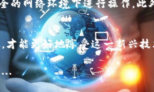 把USDT提到TP钱包（TokenPocket钱包）实际上是一个相对简单的过程，但在这过程中需要注意一些细节，以确保安全，同时更好地管理你的数字资产。下面，就来详细介绍一下这个过程。

1. 准备工作
在开始之前，你需要确保几个基本条件满足：首先，你需要一个TP钱包的账户。如果你还没有下载，首先去官网下载并安装。其次，确保你已经有一些USDT在你自己的交易所账户中，比如Binance、Coinbase等。然后，确保你的TP钱包已经成功创建并备份好助记词，以防丢失。

2. 获取你的TP钱包地址
打开你的TP钱包，选择USDT。在钱包界面中会看到一个“接收”或“收款”的选项，点击它。系统会生成一个USDT的接收地址——就像你的银行账户一样，这个地址是唯一的，确保你对接收地址进行复制，而不是手动输入，以避免输入错误。

3. 登录交易所
接下来，打开你的交易所账户，使用注册时的邮箱和密码进行登录。如果你开启了双重认证，确保输入相应的验证码。找到“资金管理”或者“钱包”功能，进入USDT的部分。

4. 提现USDT
在USDT的管理界面，找到“提币”或者“提现”的选项。点击该选项后，会出现一个填写提现信息的界面。在“提现地址”部分，粘贴之前在TP钱包获取的地址。确认无误后，填入你希望提现的USDT数量。

5. 处理手续费
注意，提现通常会收取一定的手续费，这个手续费因交易所和网络拥堵情况而变化。在提取之前，一定要清楚这个费用，并且确保你的账户余额足够覆盖提现数量加上手续费。

6. 确认并提交
在确认所有信息都检查无误后，点击“确认”或者“提交”。系统会可能会要求你进行二次确认，比如输入邮箱验证码、手机短信验证码等。完成这些后，你的提币请求就会被提交。

7. 等待到账
提币的速度取决于多个因素，包括交易所的处理速度、区块链网络的拥堵程度等。通常情况下，USDT提到TP钱包是迅速的，但在高峰期时可能会有所延迟。你可以在交易所的账户中查看提现记录，并关注状态。

8. 确认到账
一旦USDT转账完成，打开TP钱包查看，“资产”界面会显示你的USDT余额已经更新。如果没有看到更新，可能需要手动刷新一下钱包界面。

9. 安全提示
最后，但同样重要的是，数字货币的安全性至关重要。请确保你的TP钱包的助记词和私钥不泄露给任何人，也不要在不安全的网络环境下进行操作。此外，建议定期检查你的钱包和交易所账户，确认安全。如果有异常情况应第一时间处理。

总结
将USDT提到TP钱包的过程非常简单，但安全永远是第一位的。在数字货币的世界中，保护好自己的资产，了解每一个步骤，才能更好地享受这一新兴技术带来的便利和乐趣。这一过程虽然可能在术语上有些困扰，但只要按步骤操作，相信你会顺利完成这一操作的！

希望通过以上步骤，可以帮助你顺利将USDT提到TP钱包。享受你的数字资产之旅吧！如果有任何问题，欢迎随时留言讨论...