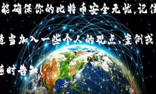 比特币钱包并不是将比特币存储在硬盘上，而是存储在区块链上的一种数字资产。为了更好地理解比特币钱包的运作原理，以及如何安全地管理和使用比特币，让我们深入探讨以下几个方面。

什么是比特币钱包？

比特币钱包是一种用于存储、接收和发送比特币的工具。可以想象它就像一个数字的“邮箱”，你可以通过它接收别人发来的比特币，也可以把比特币发送出去。这些“比特币”实际上并不存放在你的钱包中，而是记录在一个去中心化的区块链网络中。

无论你使用的是硬件钱包、软件钱包，还是在线钱包，它们的工作原理都是基于一个重要的概念：私钥和公钥。...

比特币的存储方式

那么，比特币究竟是如何存储的呢？这里有几个关键点需要了解：

1. **公钥和私钥**：每个比特币钱包都有一对数字钥匙—公钥和私钥。公钥类似于你的银行账号，你可以将其分享给别人以便他们向你转账。而私钥则相当于你的银行密码，绝对不能泄露出去。...

2. **区块链**：所有的比特币交易都是记录在区块链上的，而不是存放在你的设备或硬盘上。区块链是一个去中心化的分布式账本，确保交易的透明性和安全性。...

比特币钱包的类型

比特币钱包分为几种主要类型，每种类型都有其优缺点：

1. **热钱包**：这是指与互联网连接的钱包，方便快捷，但相对安全性较低。常见的有手机钱包、桌面钱包等。...

2. **冷钱包**：冷钱包与互联网断开，安全性极高，适合长期储存比特币。一些硬件钱包和纸钱包属于这一类。...

3. **交易平台钱包**：许多用户选择在交易所平台上进行比特币交易，这些平台通常会为用户提供钱包服务。然而，这类钱包的安全性往往不能保证，建议只在短期内存放少量比特币。...

如何安全管理比特币钱包

为了安全管理比特币钱包，遵循一些基本的安全措施非常重要：

1. **备份钱包**：定期备份你的钱包数据，以防丢失或损坏。保持备份数据的安全，最好保存在不同的位置。...

2. **使用强密码和双重验证**：确保你的钱包应用有一个强大的密码，并考虑启用双重验证，以增强安全性。...

3. **保持软件更新**：定期更新你的钱包软件，以获得最新的安全补丁和功能。...

总结

比特币钱包并不是一个简单的存储工具，而是管理你数字资产的关键。了解其运作原理和做好安全措施，才能确保你的比特币安全无忧。记住，安全才是最大的财富！...

这样的内容结构和语言风格将使读者更容易理解比特币钱包的概念，同时也能有效提高排名。而在内容中适当加入一些个人的观点、案例或者流行文化的引用，可以使文章更具吸引力和独特性，进一步提高读者的参与度。 

希望这个简要的介绍能帮助你理解比特币钱包的本质。 如果您还有其他问题，或者想要更详细的讨论，请随时告知！