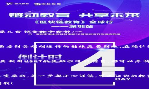 在数字货币的世界里，像USDT这样的稳定币因其价值稳定而广受欢迎。而将USDT从数字钱包转移到交易所进行交易，听起来似乎简单，但实际上却有多个步骤需要注意。下面我将详细介绍如何实现这一操作，确保你在整个过程中得心应手。

第一步：选择合适的钱包

在你开始转账之前，首先要确保你有一个支持USDT的钱包。市场上有各种各样的钱包，例如：硬件钱包（例如Ledger Nano S）、软件钱包（如Exodus、Trust Wallet）以及交易所自带的钱包（如Binance、Huobi等）。在选择钱包时，要特别注意其安全性和使用便捷性。

第二步：检查交易所的接收地址

在转账之前，你需要登录到自己选择的交易所，比如Binance或Coinbase。找到USDT的存款页面，这里会提供一个特定的地址用于接收你的USDT。确保这个地址是你钱包中对应的USDT网络地址。部分交易所支持多种网络（如Ethereum和Tron），一定要细心确认以免造成资产损失。

第三步：准备进行转账

在钱包中，进入USDT的管理页面，找到转账或发送的选项。你需要输入交易所提供的接收地址，同时，也需设置好转账金额。在这个过程中，钱包可能会提示你某些费用。这些费用是为了激励矿工处理你的交易，是交易不可避免的一部分。

第四步：确认转账信息

在你提交转账请求之前，仔细检查以下信息：
ul
    li接收地址是否正确/li
    li转账金额是否准确/li
    li手续费是否在可接受的范围内/li
/ul
这些步骤可以有效防止因操作失误造成的资金损失。投资时谨慎永远是一个好习惯。

第五步：发起转账

一切准备就绪后，点击发送或转账按钮。这时，你的交易会在区块链上进行处理。根据网络的繁忙程度，这个过程可能需要几分钟至数十分钟。

第六步：确认转账状态

在你的钱包中，有一个交易记录的位置，你可以在这里查询到最近的交易详情。同时，你也可以在交易所的USDT存款页面看到你刚刚进行的转账是否到账。在确认到账之前，请勿尝试再次转账。

第七步：使用USDT进行交易

一旦你的USDT成功到账，你就可以在交易所进行各种交易了。无论是用USDT购买其他数字货币，还是进行杠杆交易，或是利用USDT的流动性进行借贷，都可以尽情享受加密货币市场的魅力。不过，要注意市场波动风险，合理控制投资比例。

总结

将USDT从钱包转到交易所并不复杂，只是一系列简明的步骤。确保地址正确、确认转账状态以及理解市场风险都是至关重要的。每一步都小心谨慎，可以让你的投资之路更加顺畅。

希望这个介绍能够帮助你顺利完成USDT的转账，并在加密货币的世界中获得更多的收益！如果有其他问题，随时可以问我！