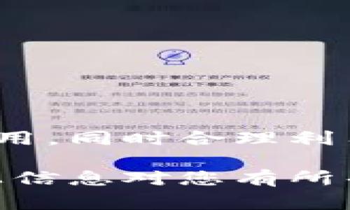 在选择下载USDT钱包之前，了解不同类型的钱包及其安全性是十分重要的。USDT（泰达币）是一种流行的稳定币，与美元的价值挂钩，方便用户进行数字货币交易。接下来，我们将探讨如何下载USDT钱包，包括各类钱包的优缺点、推荐的下载平台，以及注意事项。

选择适合的USDT钱包类型

在下载USDT钱包之前，了解不同类型的钱包是非常重要的。通常情况下，USDT钱包可以分为以下几类：

ul
    listrong热钱包：/strong 热钱包是连接互联网的钱包，便于快速交易。常见的热钱包包括手机应用和在线钱包，适合短期用户和频繁交易者。/li
    listrong冷钱包：/strong 冷钱包是离线存储的，安全性更高，适合长期持有。冷钱包可以是硬件钱包（如Ledger, Trezor等）或者纸钱包。/li
    listrong桌面钱包：/strong 这些钱包可在个人电脑上下载和使用，介于热钱包和冷钱包之间，提供较好的安全性，同时也比较方便。/li
    listrong移动钱包：/strong 移动钱包是专为手机用户设计的，通常很易于使用，但也面临一定的安全风险。/li
/ul

推荐USDT钱包下载平台

现在市面上有多个平台提供USDT钱包下载，以下是一些推荐的平台：

ul
    listrong币安（Binance）：/strong 作为全球最大的加密货币交易所之一，币安提供了用户友好的钱包，安全性有保障。可以在其官方网站下载客户端。/li
    listrong火币（Huobi）：/strong 火币也是一个知名的交易所，提供热钱包和冷钱包服务，便于管理USDT和其他数字资产。/li
    listrongTrust Wallet：/strong 一款广受欢迎的移动钱包，支持多种加密货币，包括USDT，用户界面友好，便于转账和交易。/li
    listrongExodus：/strong Exodus是一款桌面钱包，可以轻松管理多个加密资产，同时也提供了内置交易功能。/li
/ul

如何安全下载并使用USDT钱包

在下载和使用USDT钱包时，安全是首要考虑的因素。以下是一些安全性建议：

ul
    listrong官方网站下载：/strong 确保在官方渠道下载钱包软件，避免钓鱼网站和恶意软件。/li
    listrong启用双重身份验证：/strong 如果您的钱包支持双重身份验证，请务必启用，这可以为您的账户增加一道安全防线。/li
    listrong备份私钥：/strong 不要忽视备份您的私钥或助记词，这些信息是找回钱包资产的唯一方式。/li
    listrong定期更新软件：/strong 定期检查并更新您的钱包软件，以确保其具备最新的安全补丁和功能。/li
/ul

使用USDT钱包的常见场景

USDT钱包的使用场景多种多样，以下是一些常见例子：

ul
    listrong交易和投资：/strong 用户可以利用USDT进行快速的交易，尤其是在波动性市场中，可以有效保护自己的资产。/li
    listrong跨境支付：/strong USDT作为一种稳定币，能够在不同国家和地区之间进行低手续费的支付。/li
    listrong数字藏品交易：/strong 在NFT市场中，USDT也被广泛使用，用户可以利用钱包进行数字资产的买卖。/li
    listrongDeFi投资：/strong 在去中心化金融（DeFi）领域，使用USDT参与流动性池和收益农场是很普遍的。/li
/ul

总结

下载USDT钱包并不是一件复杂的事，但安全性和选择合适的钱包是至关重要的。选择一个符合您需求的钱包，确保安全使用，同时合理利用USDT的多种用途，将会使您的数字资产管理更加顺畅。希望您在使用USDT钱包的旅程中，一切顺利，安全交易，稳健投资！

通过理解USDT钱包的类型、下载平台、安全使用策略和实际应用场景，用户可以更加自信地进入数字货币的世界。希望以上信息对您有所帮助...那么，准备好开始您的USDT钱包之旅了吗？