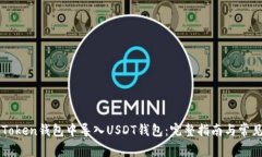 如何在imToken钱包中导入USDT钱包：完整指南与常见
