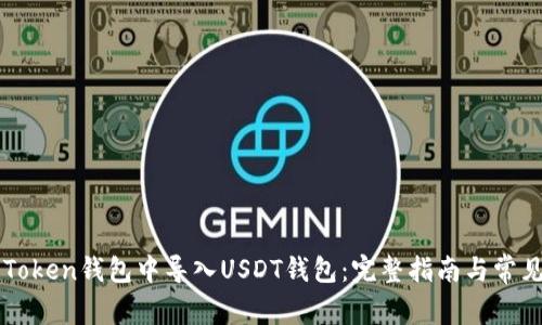 如何在imToken钱包中导入USDT钱包：完整指南与常见问题解答