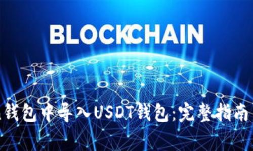 如何在imToken钱包中导入USDT钱包：完整指南与常见问题解答
