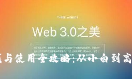 虚拟币钱包的寻找与使用全攻略：从小白到高手，你准备好了吗？