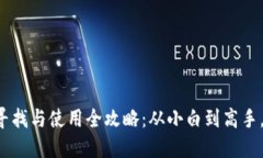 虚拟币钱包的寻找与使用全攻略：从小白到高手