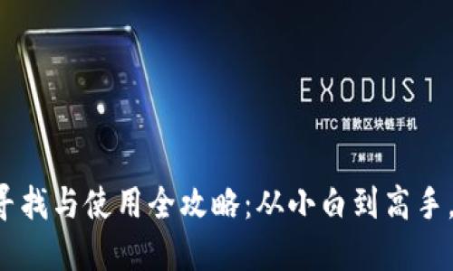 虚拟币钱包的寻找与使用全攻略：从小白到高手，你准备好了吗？