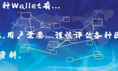 注册比特币钱包的过程通常是免费的，但在使用和存储比特币时可能会涉及其他费用。以下是有关注册比特币钱包的一些重要信息：

什么是比特币钱包？
比特币钱包是一个电子钱包，用于存储、接收和发送比特币。这种钱包可以是软件形式（如手机应用和桌面程序），也可以是硬件设备（如专用硬件钱包），甚至还可以是纸质形式（即将比特币私钥写在纸上）。其实，不同类型的钱包有着各自的优劣势。

注册钱包的成本
我们可以安心地说，绝大多数比特币钱包的注册过程是免费的。也就是说，用户在下载某个钱包应用或创建账户时，并不需要支付任何费用。然而，这并不意味着整个过程是完全没有费用的。在钱包使用过程中，可能会涉及一些其他费用：例如...

交易手续费
当你使用比特币进行交易时，交易所需的手续费通常是不可避免的。不同的钱包和交易平台，对手续费的体系和收费标准各有不同。可以说，这些手续费通常是为了激励矿工处理和验证你的交易。

存储费用
虽然大多数软件钱包是免费的，但某些硬件钱包可能会有一开始的购买费用。这种钱包往往被认为更安全，但也需要用户考虑到额外支出，你是否...愿意花钱购买这种安全性？

如何选择合适的钱包？
在选择比特币钱包时，需考虑多个因素，例如安全性、易用性和支持的Cryptocurrency种类。市面上常见的几种Wallet有...

结论
总结来说，注册比特币钱包本身是免费的，但在后续使用过程中可能会面临一些其他费用。在选择钱包的时候，用户需要...谨慎评估各种因素，以确保确保自己的资产安全。

以上是关于注册比特币钱包的基本信息和相关费用的概述。如果需要更深入的理解，建议你查阅更多专业的资料。