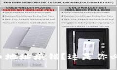 比特币钱包提币地址填错？这是你必知的应对指