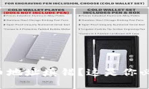 比特币钱包提币地址填错？这是你必知的应对指南！