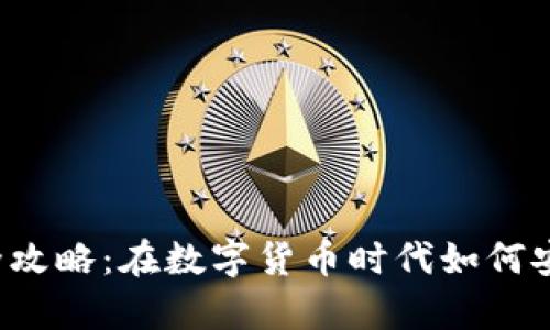 虚拟币钱包使用全攻略：在数字货币时代如何安全存储你的资产？