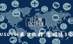 冷钱包：安全存放USDT的最佳选择，掌握这5个冷钱