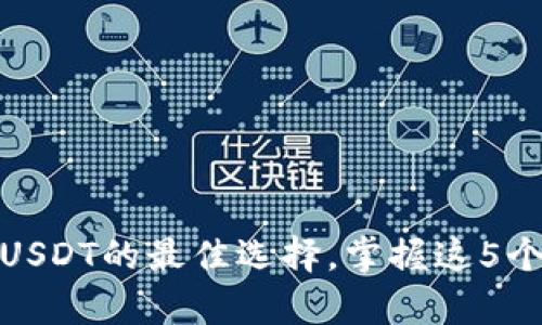 冷钱包：安全存放USDT的最佳选择，掌握这5个冷钱包使用技巧！