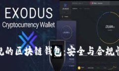如何选择合规的区块链钱包：安全与合规性的完