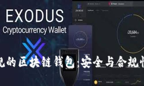 如何选择合规的区块链钱包：安全与合规性的完美结合