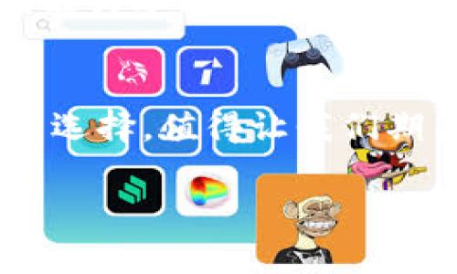   探索MPC区块链钱包：安全与便捷的完美结合，守护你的数字资产 / 
 guanjianci MPC, 区块链钱包, 数字资产, 网络安全 /guanjianci 

引言：数字时代的财富管理
在这个数字化飞速发展的时代，数字资产已经逐渐成为普通人日常生活的一部分。无论是比特币、以太坊，还是其他种类的代币，拥有一个安全、便捷的区块链钱包显得尤为重要。那么，什么是MPC区块链钱包呢？它的出现又是如何改变我们对数字资产管理的认知的呢？

MPC：安全的第一步
MPC，全称为多方计算（Multi-Party Computation），它是一种将敏感信息分散存储于多个地方的安全计算方法。在区块链领域，MPC技术通过将私钥分割、加密并分布在多个节点上，确保没有单一方能够控制或泄露你的私钥。换句话说，MPC钱包可以有效防止单点故障，增强数字资产的安全性...听起来是不是很棒？

为什么选择MPC区块链钱包？
为了更细致地了解MPC区块链钱包的优势，我们可以从几个方面来分析。

h4安全性/h4
在数字资产的世界中，安全性无疑是市场关注的重点。传统的钱包存储私钥，在遭遇攻击时，用户的资产可能瞬间化为乌有。而MPC钱包通过将私钥分散化，攻击者即使成功入侵一个节点，也无法获取完整的私钥...这是一个革命性的安全保障。

h4用户友好性/h4
许多用户在使用区块链钱包时，常常被复杂的操作流程所困扰。然而，MPC钱包的设计通常更加关注用户体验。用户只需记住一个密码，而不是多把加密钥匙...再也不用担心忘记私钥的日子了，这正是对新手友好的设计理念。

h4抗审查能力/h4
在一些对加密货币监管较严的国家，传统钱包常常面临审查的困扰。但MPC钱包由于其去中心化的特性，能够有效抵抗这些审查行为...这意味着你的资产不容易被限制，真正实现了“你就是你的银行”的理念。

MPC钱包的典型应用场景
那么，MPC区块链钱包到底适用于哪些场景呢？我们进一步探讨：

h4个人资产管理/h4
对于一般用户来说，MPC钱包可以成为他们管理数字资产的最佳伙伴。不论是投资、交易，还是日常使用，MPC钱包都能保障你的资产安全，同时简化操作流程...想象一下，开着MPC钱包，安全、便捷地进行资产交易，这种感觉绝对棒极了。

h4企业级安全存储/h4
对于大型企业，MPC钱包提供了一种安全的资产存储方案。企业可以将资产分散存储在不同的人、部门或地点之间，确保即使发生内部事件，也不会对资产安全造成威胁...这一点在业内得到了广泛认可。

h4跨境交易/h4
在国际贸易日益增长的今天，跨境交易在区块链平台上变得越来越普遍。MPC钱包能够降低交易成本并提高交易速度，为跨国企业提供了新的商业机会...此时，MPC技术无疑是连接世界经济的关键。

MPC钱包：未来的趋势
没有人能准确预测未来，但我们可以大胆推测，MPC钱包技术将成为数字资产管理的主流。此外，随着区块链技术的不断发展与普及，MPC钱包也将不断，提供更为强大的功能与安全保护。或许有一天，我们的数字资产管理将完全依赖这样的技术，而MPC钱包将成为每个数字资产持有者的必备工具...

总结：让MPC区块链钱包为你的资产保驾护航
随着对数字资产需求的增加，MPC区块链钱包在安全性、便捷性和用户友好性方面展现了巨大的潜力。无论你是个人用户还是企业级用户，选择MPC钱包都将是一个明智的选择，值得让我们期待未来的创新和发展...在这个过程中，让我们一起见证MPC钱包如何改变数字资产的管理方式。未来，MPC钱包定会引领潮流：让数字资产管理变得更加安全、便捷、智能！ 

以上是关于MPC区块链钱包的详细分析，结合其短期和长期的价值展望。希望能激发更多人投入到数字资产的世界中，并利用MPC钱包来保护自己的财富。